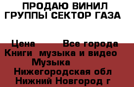 ПРОДАЮ ВИНИЛ ГРУППЫ СЕКТОР ГАЗА  › Цена ­ 25 - Все города Книги, музыка и видео » Музыка, CD   . Нижегородская обл.,Нижний Новгород г.